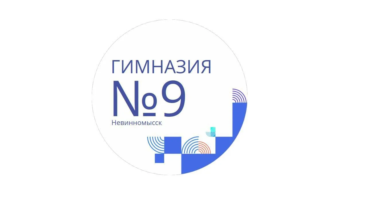 МБОУ ГИМНАЗИЯ № 9 Г. НЕВИННОМЫССКА — канал в мессенджере MAX