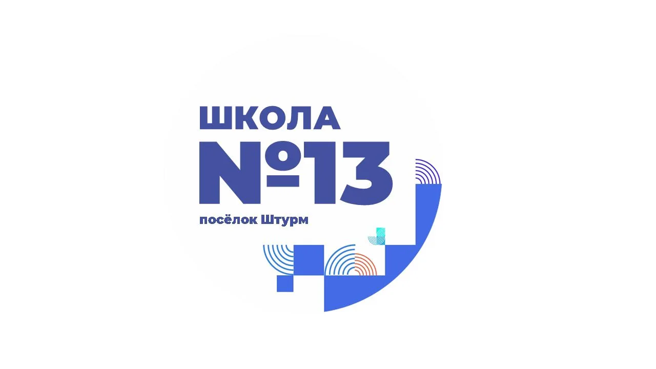 МКОУ ООШ №13 п.Штурм
