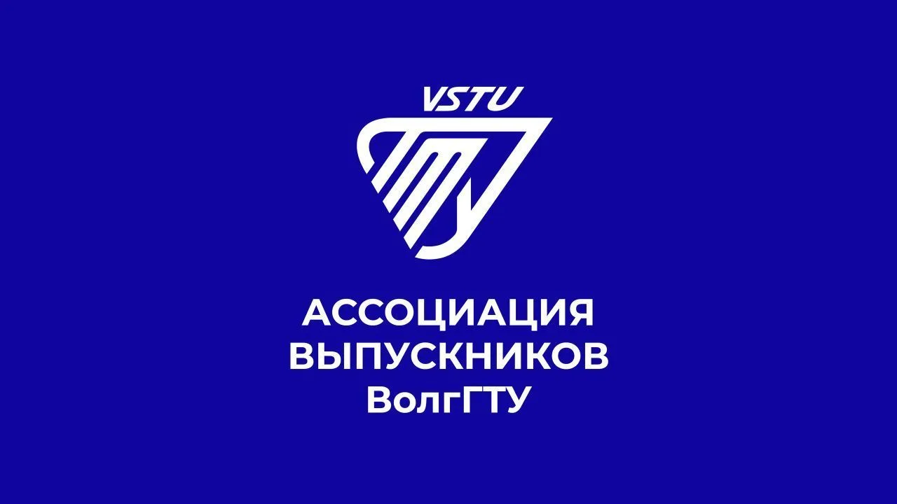 Ассоциация выпускников ВолгГТУ — канал в мессенджере MAX
