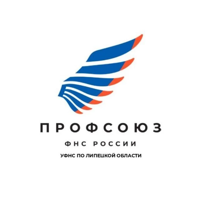 Профсоюз УФНС по Липецкой области — канал в мессенджере MAX