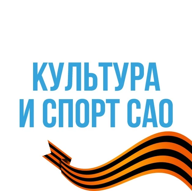 Культура и спорт САО