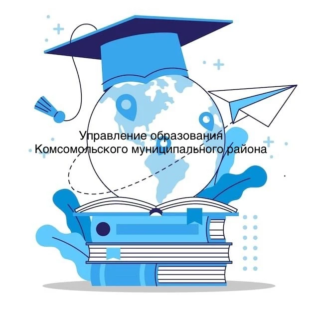 Управление образования Комсомольского района