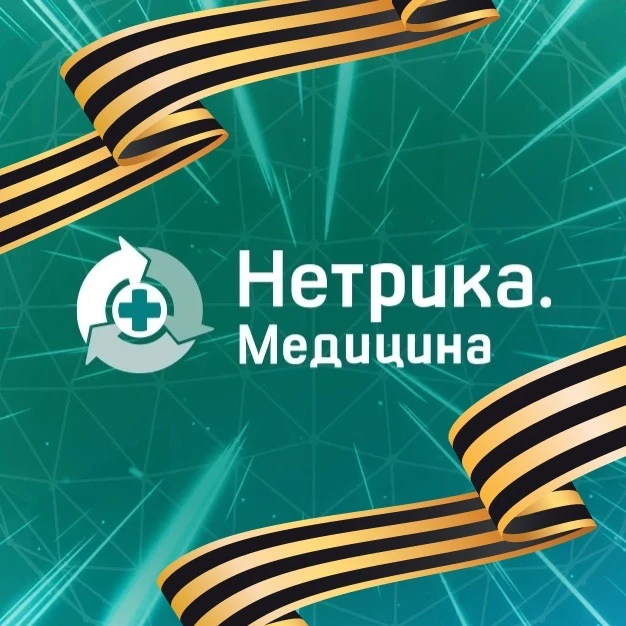 Нетрика Медицина. Цифровизация здравоохранения