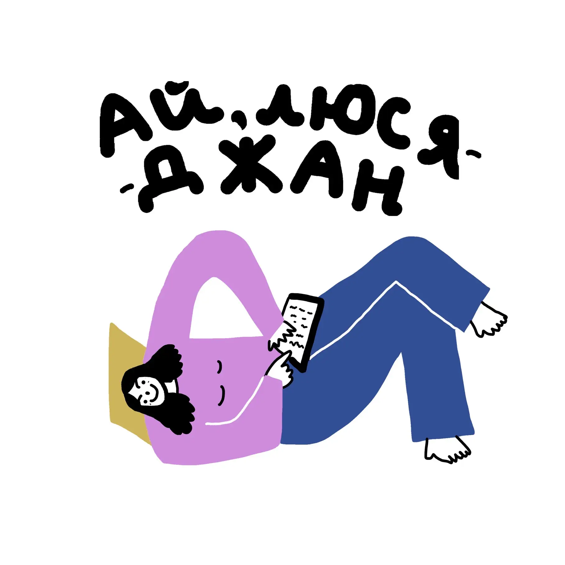 Ай, Люся-джан — канал в мессенджере MAX