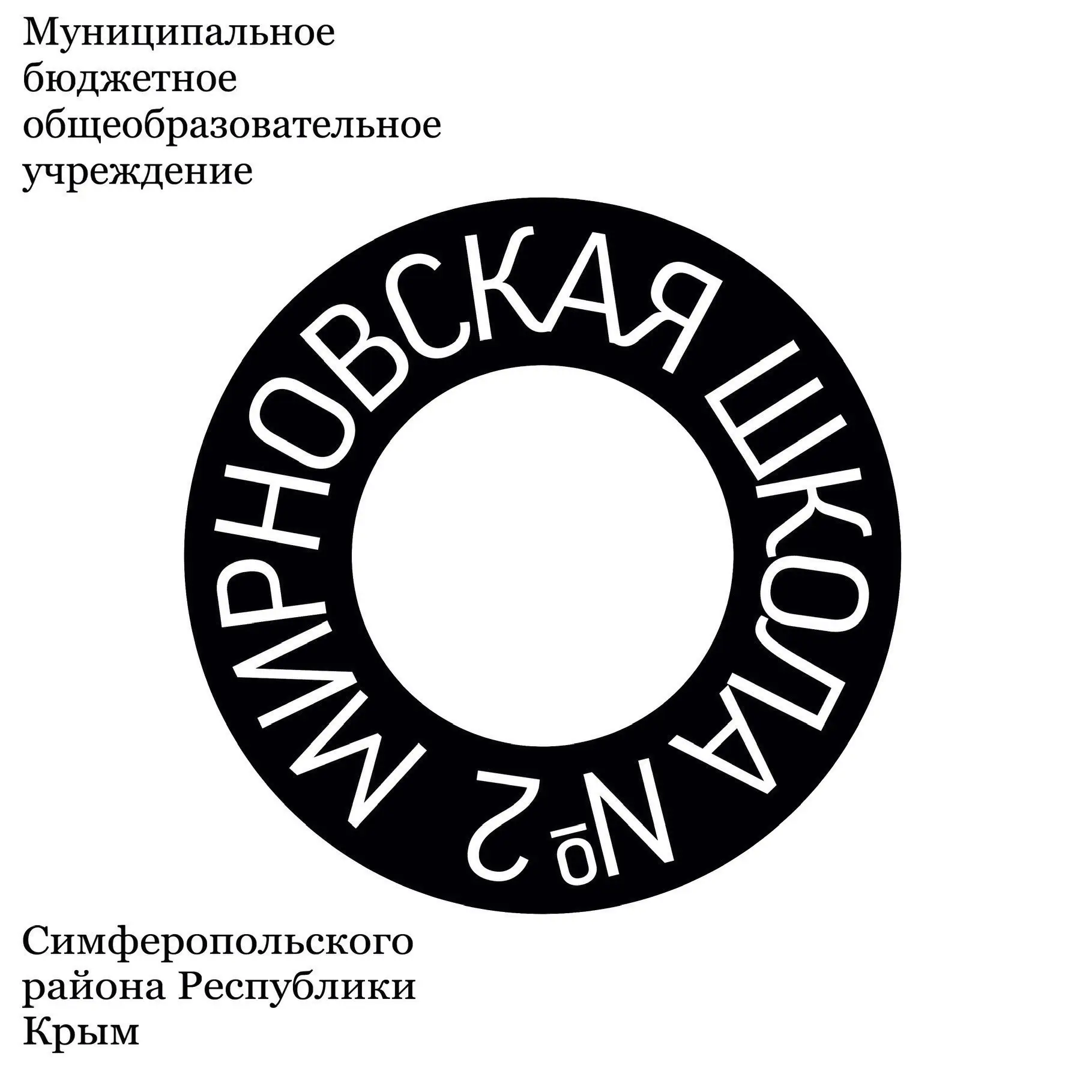 МБОУ "Мирновская школа № 2"