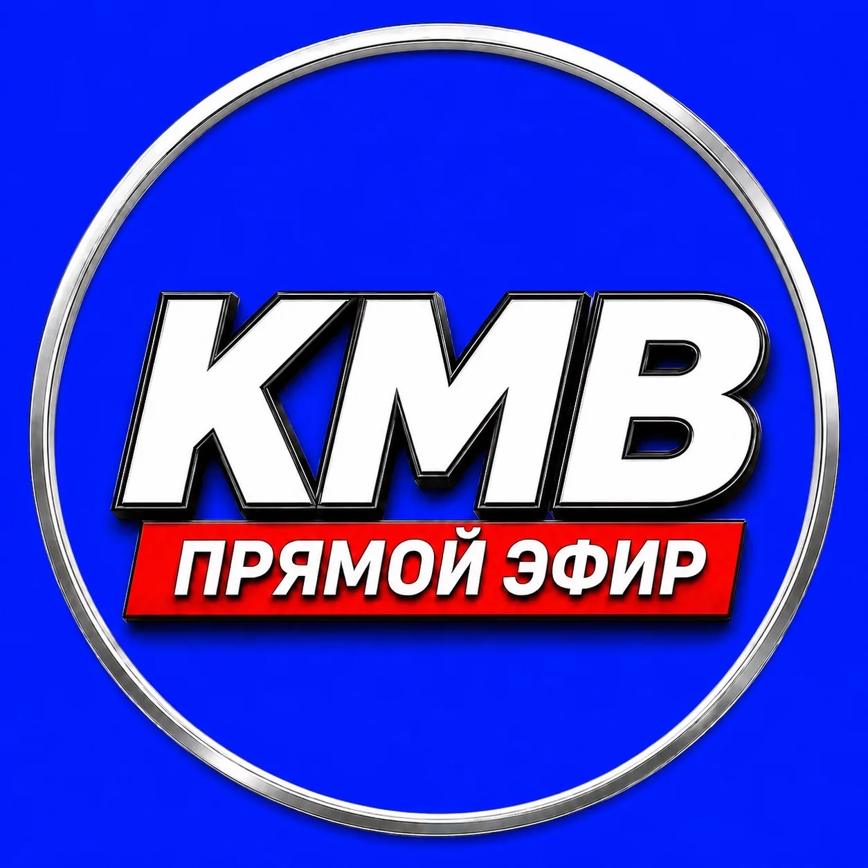 КМВ Прямой Эфир — канал в мессенджере MAX