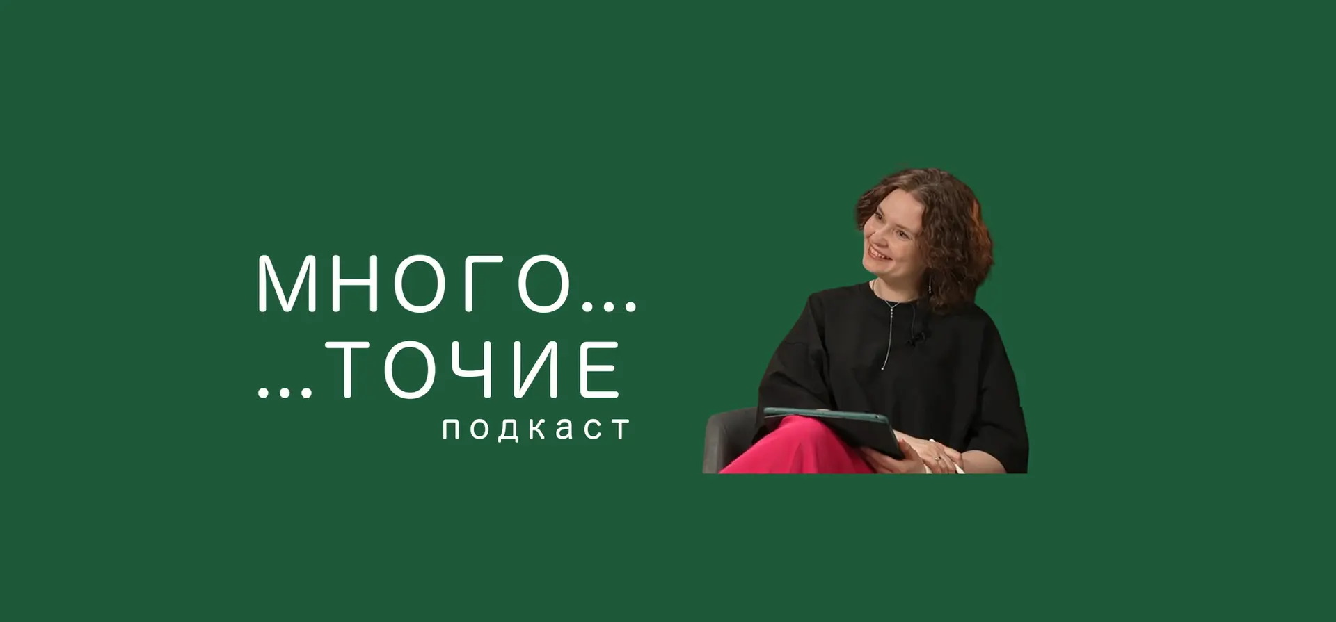МНОГОТОЧИЕ_подкаст — канал в мессенджере MAX