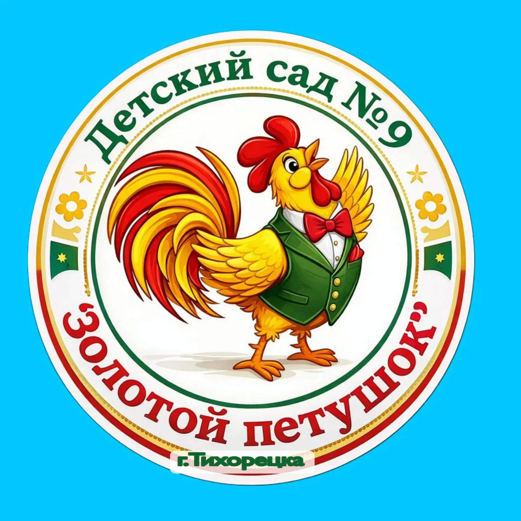 МБДОУ № 9 "Золотой петушок" г. Тихорецка
