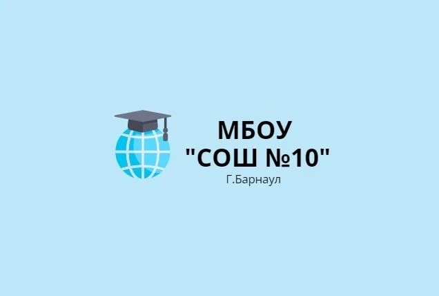 МБОУ "СОШ №10"  г.Барнаул