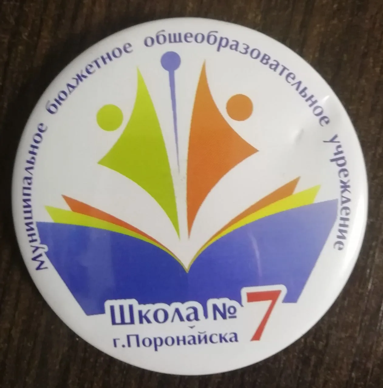 МБОУ СОШ№7г.Поронайска