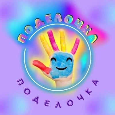 "Поделочка" Поделки и развивающие занятия для деток — канал в мессенджере MAX