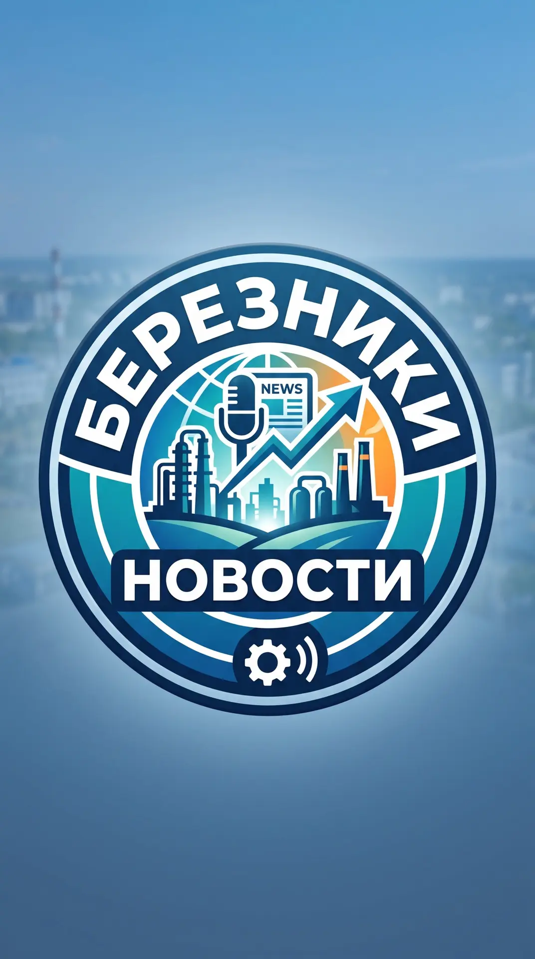Березники — канал в мессенджере MAX