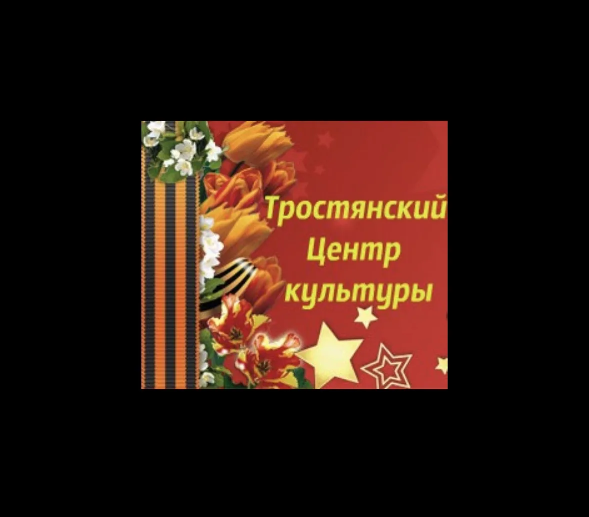 МКУ Тростянский Центр культуры