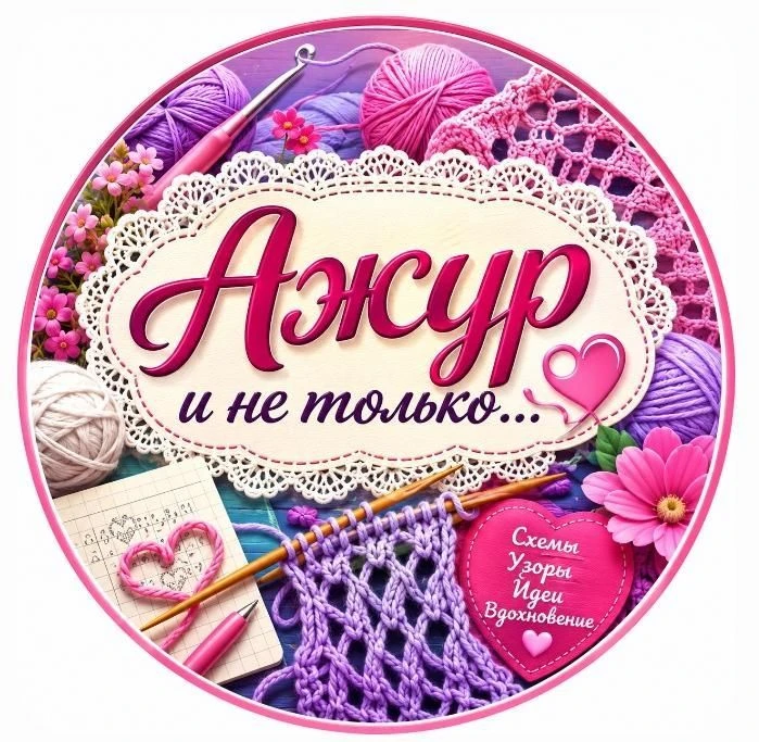 Ажур и не только... 💞 — канал в мессенджере MAX