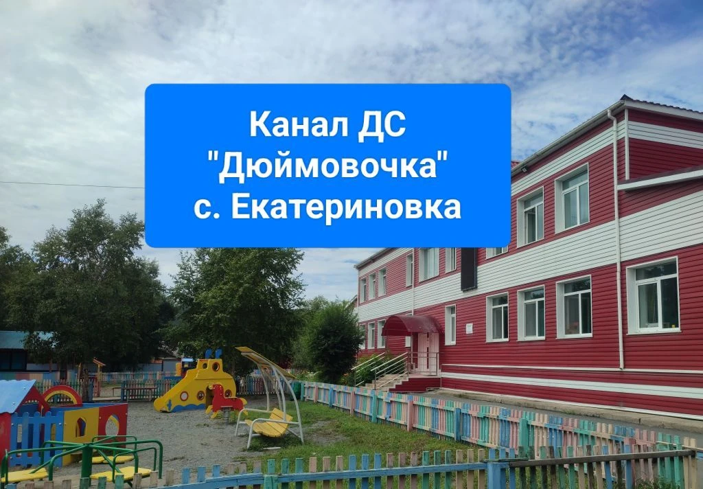 Детский сад Дюймовочка с. Екатериновка