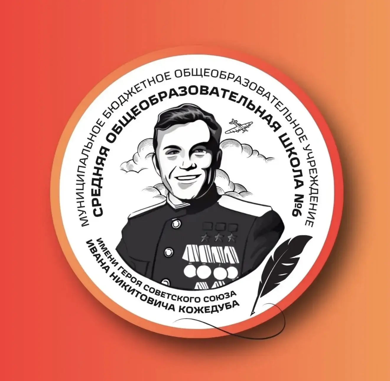 МБОУ СОШ №6 им. Героя Советского Союза И.Н. Кожедуба