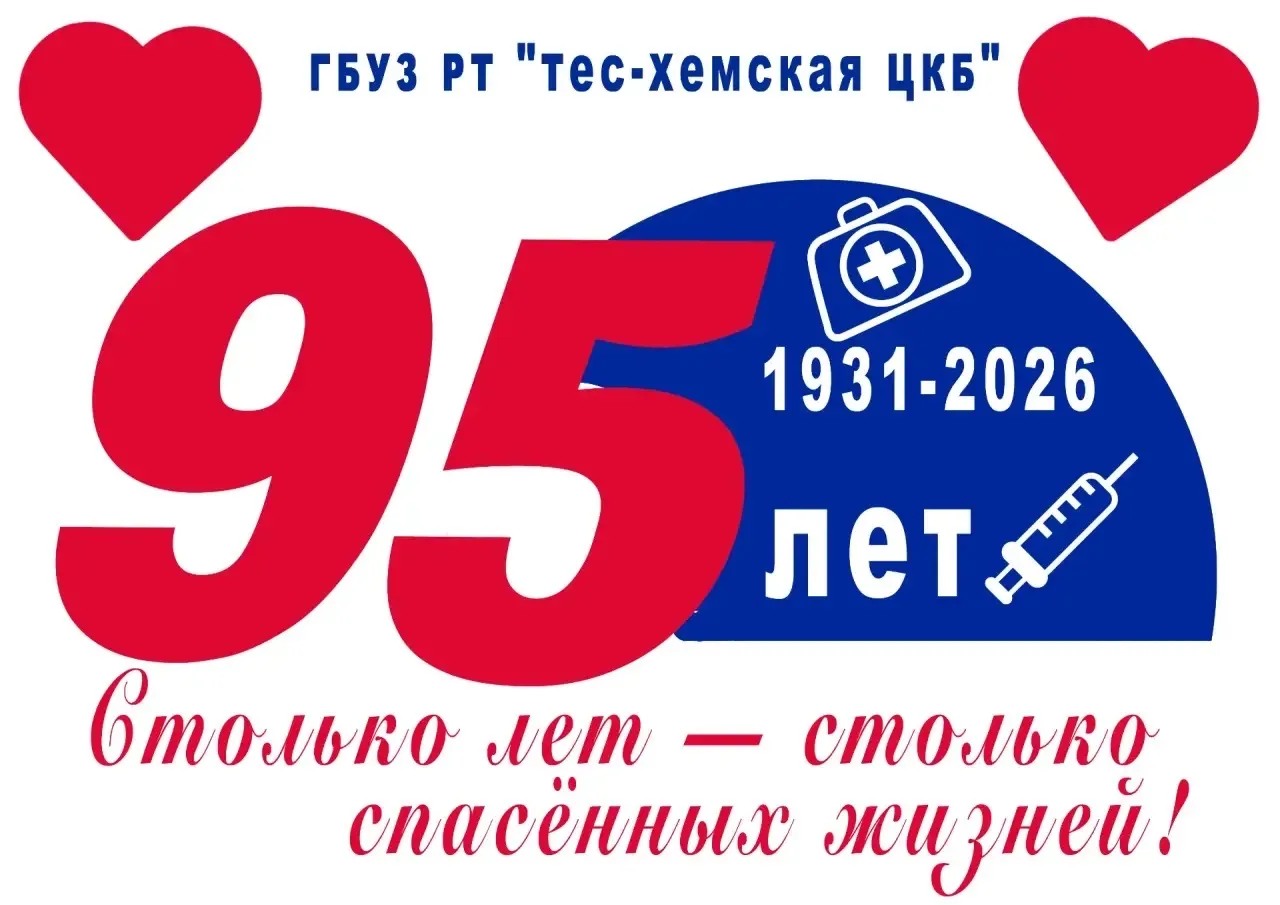 ГБУЗ РТ "Тес-Хемская ЦКБ" — канал в мессенджере MAX