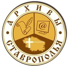 Комитет Ставропольского края по делам архивов