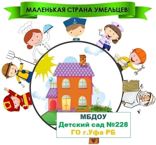 МБДОУ Детский сад N 228 г.Уфа