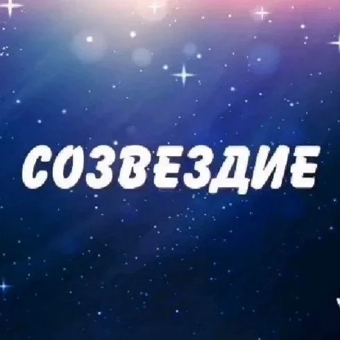 Дом детского творчества «Созвездие»