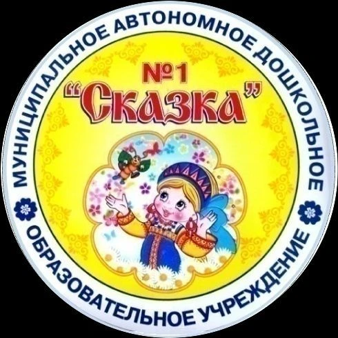 Канал МАДОУ №1 "Сказка" — канал в мессенджере MAX