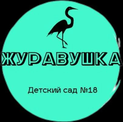 МБДОУ Детский сад №18 "Журавушка"