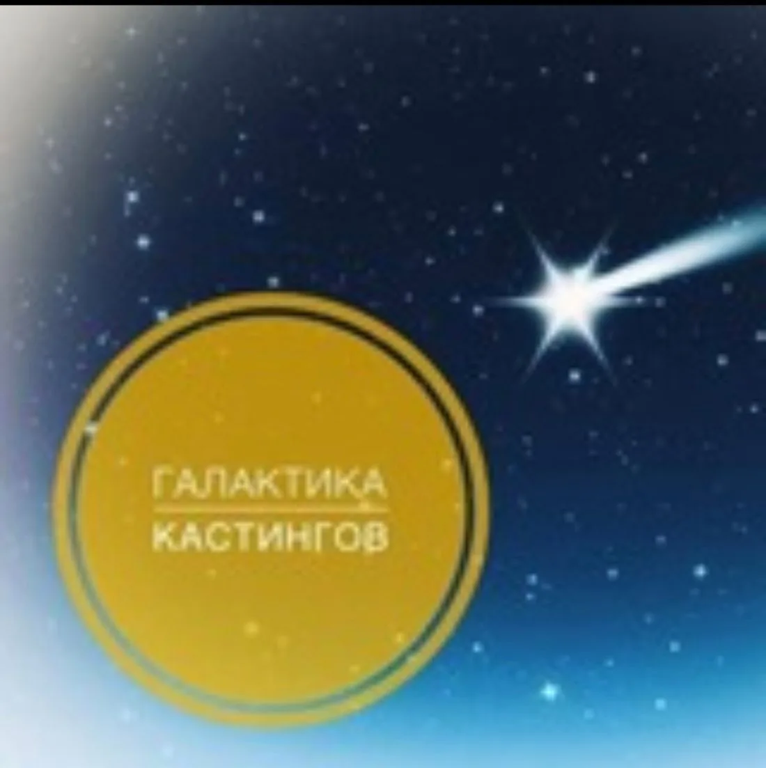 Галактика Кастингов