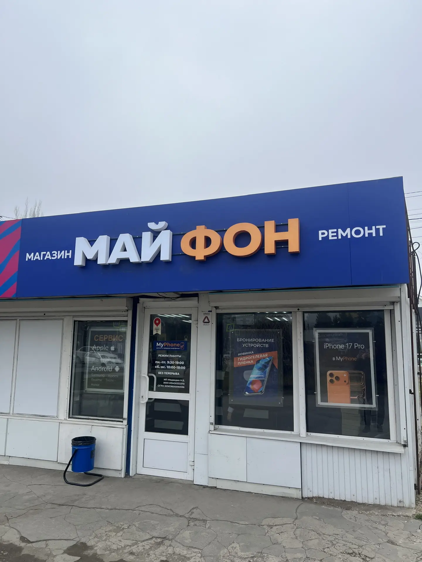 Май Фон - ремонт и продажа смартфонов