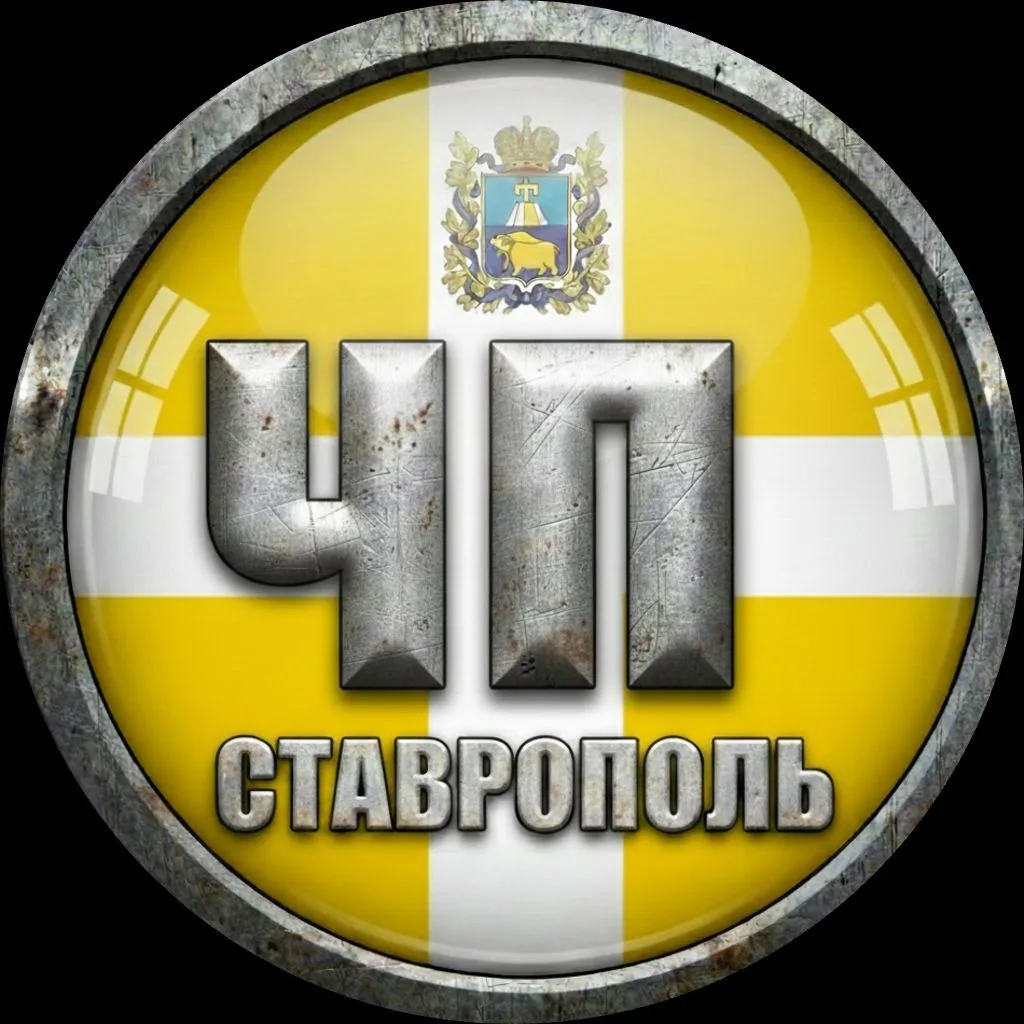 ЧП СТАВРОПОЛЬ © — канал в мессенджере MAX