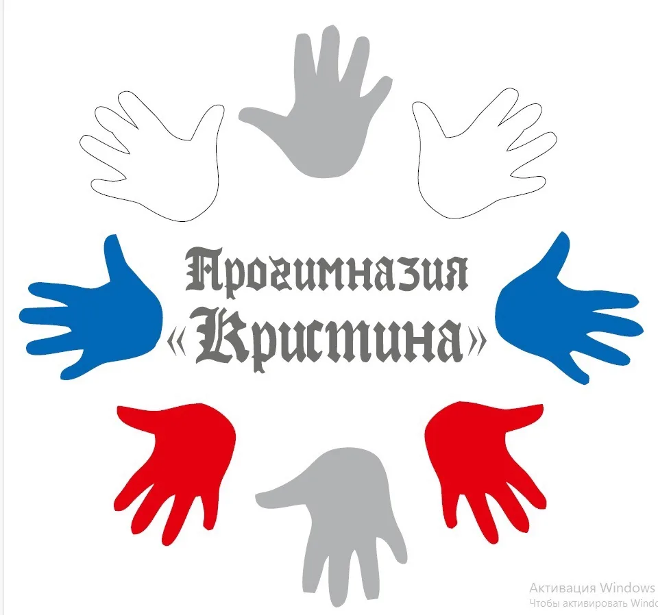 Прогимназия "Кристина" г. Томск.