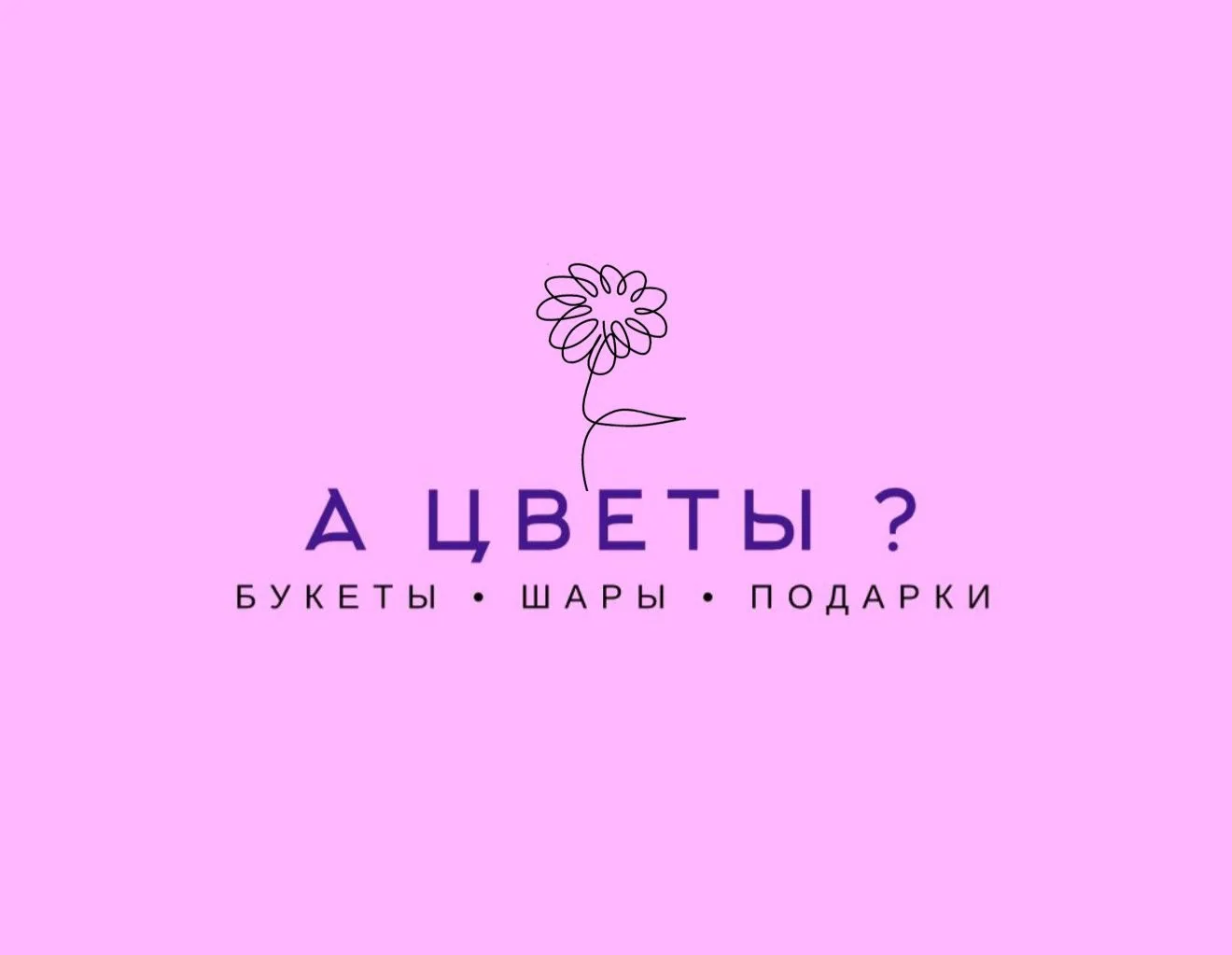 ЦВЕТЫ•ШАРЫ•ПОДАРКИ