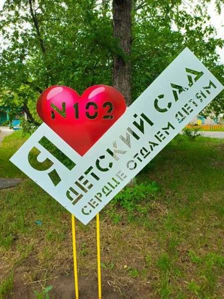 МБДОУ "Детский сад № 102" — канал в мессенджере MAX