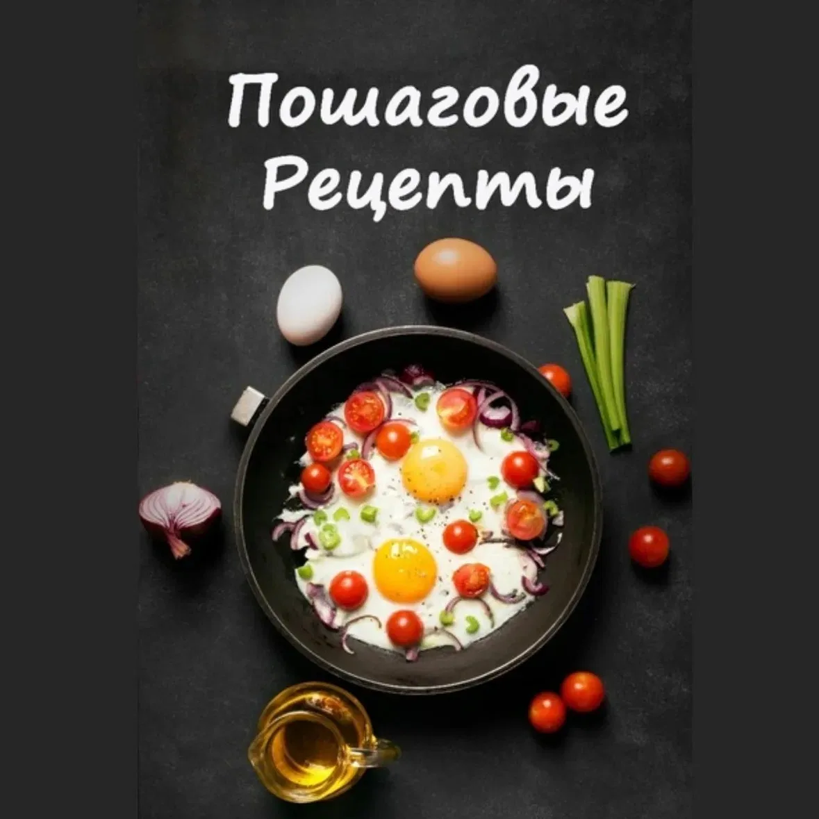 Рецепты | Едим вкусно! — канал в мессенджере MAX