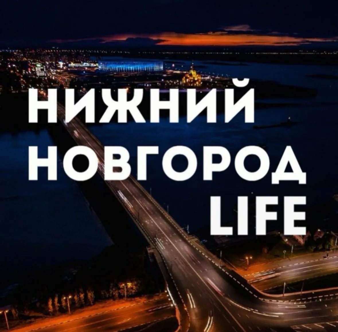 Нижний Новгород LIFE — канал в мессенджере MAX