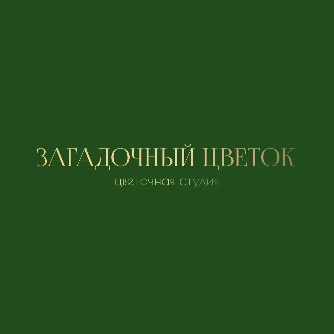 Загадочный цветок - Enigmaflor | Цветы | Москва