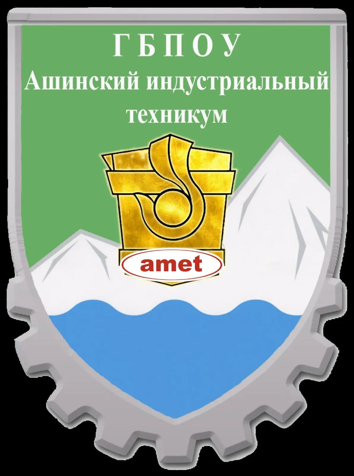 ГБПОУ "Ашинский индустриальный техникум"