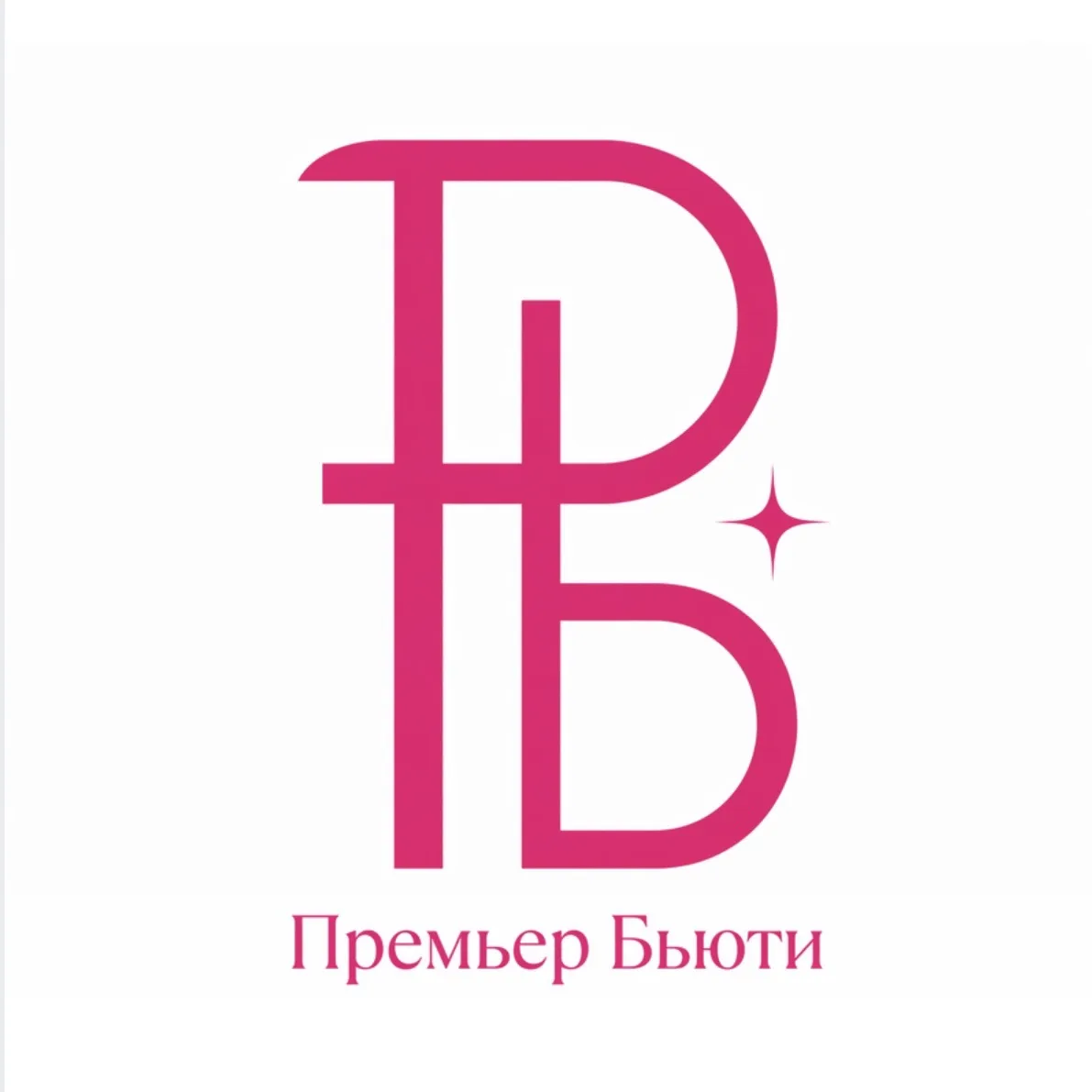 Премьер Бьюти — лазерная эпиляция Альметьевск Октябрьский Иваново — канал в мессенджере MAX