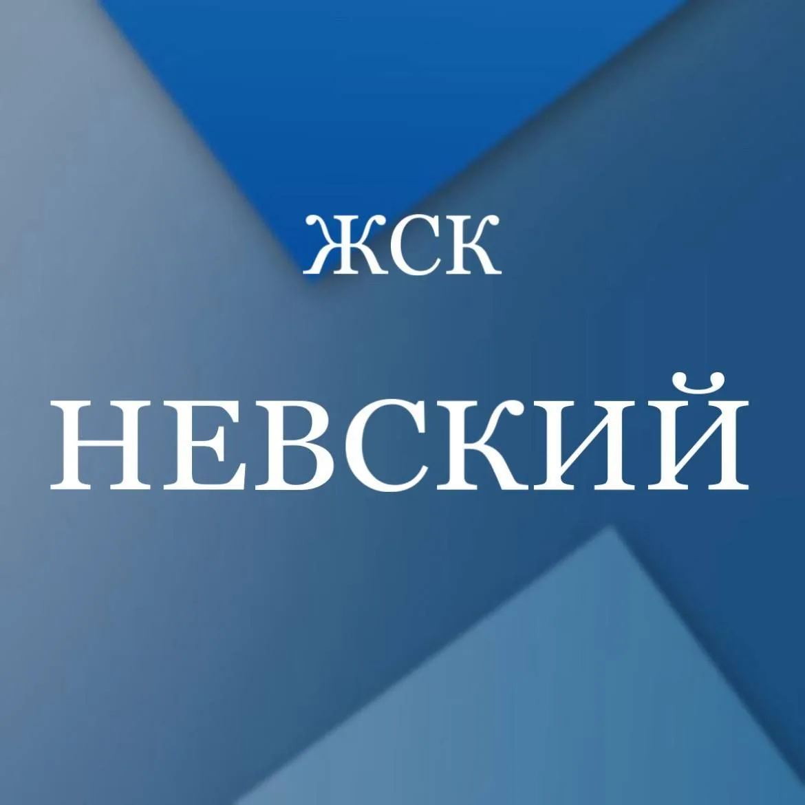 ЖСК "Невский"