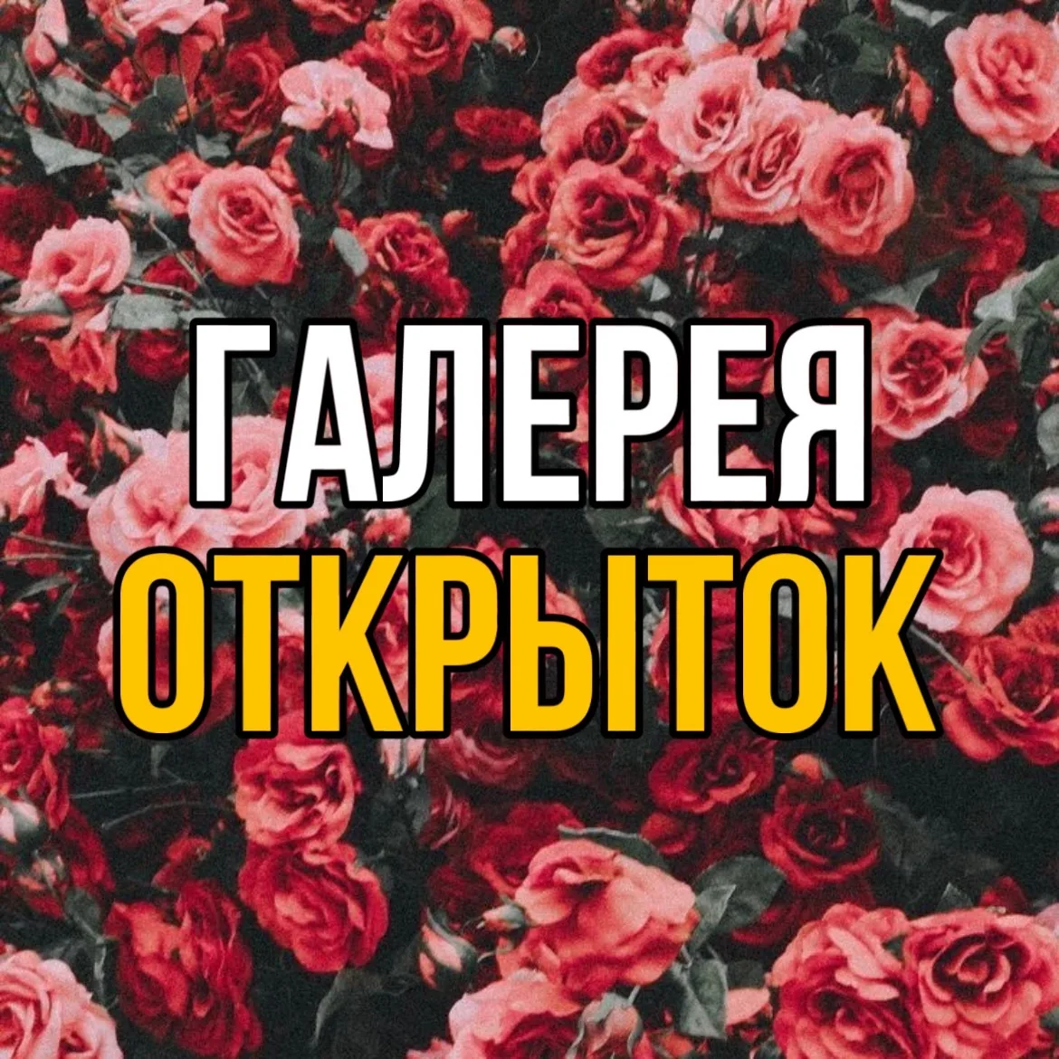 Галерея Открыток — канал в мессенджере MAX