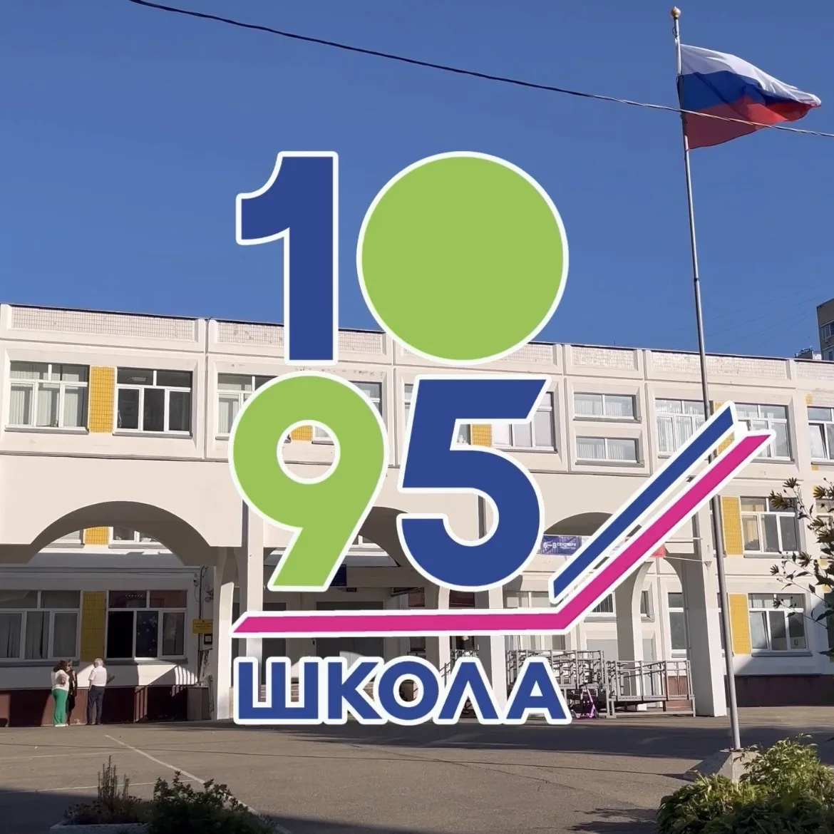 ГБОУ Школа № 1095 — канал в мессенджере MAX