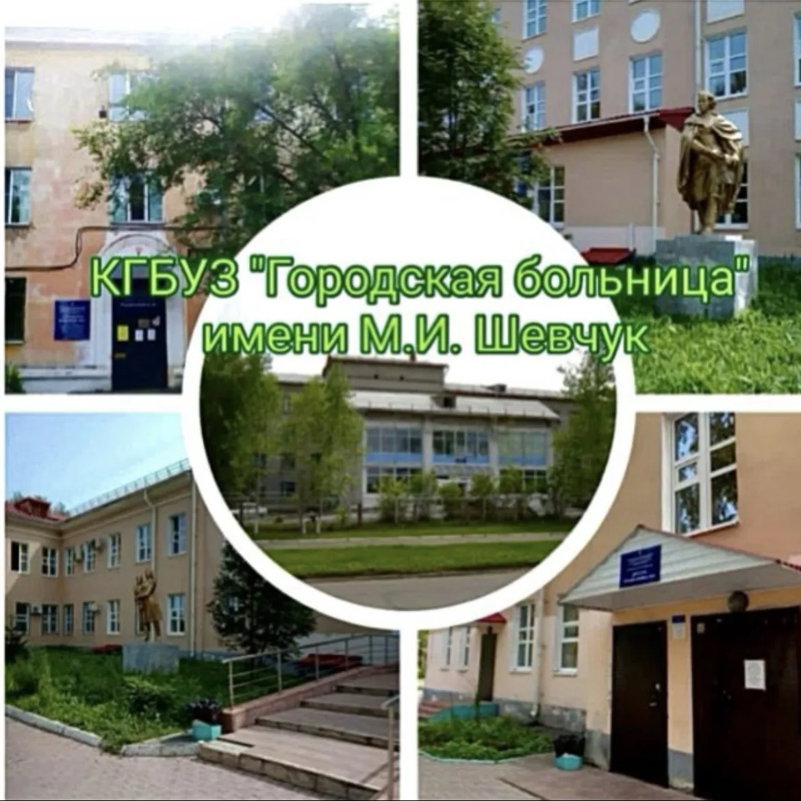 КГБУЗ "ГОРОДСКАЯ БОЛЬНИЦА" ИМЕНИ М.И. ШЕВЧУК