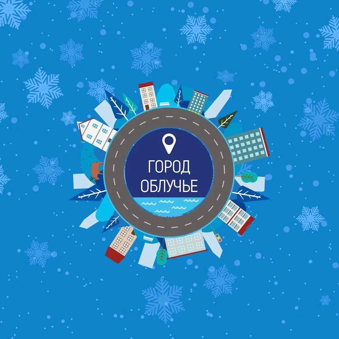 Администрация Облученского городского поселения