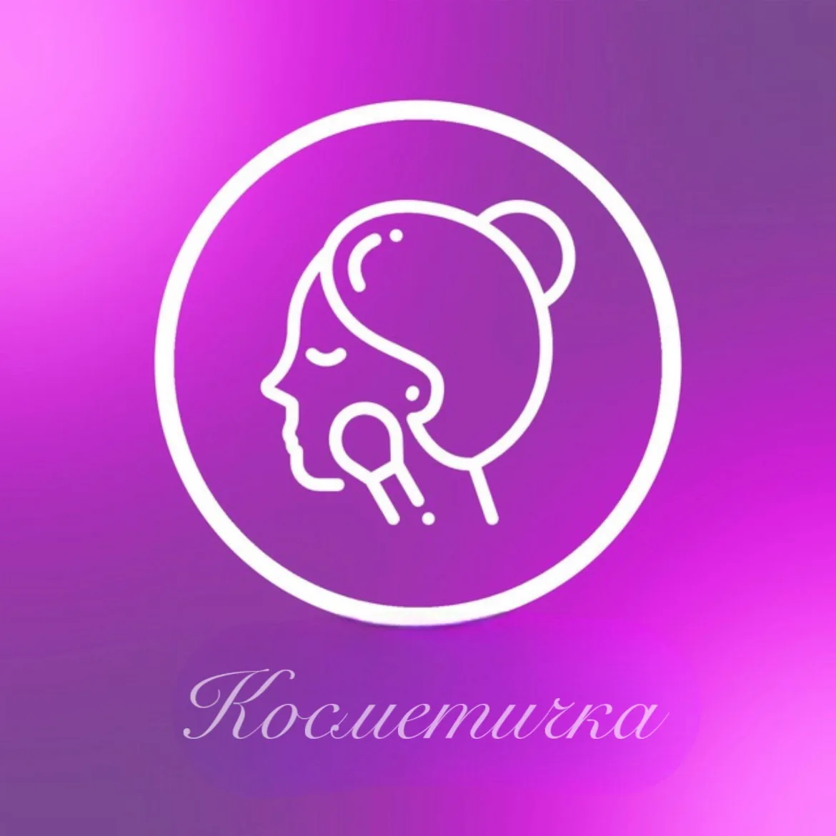 Косметичка | Косметика и уход — канал в мессенджере MAX