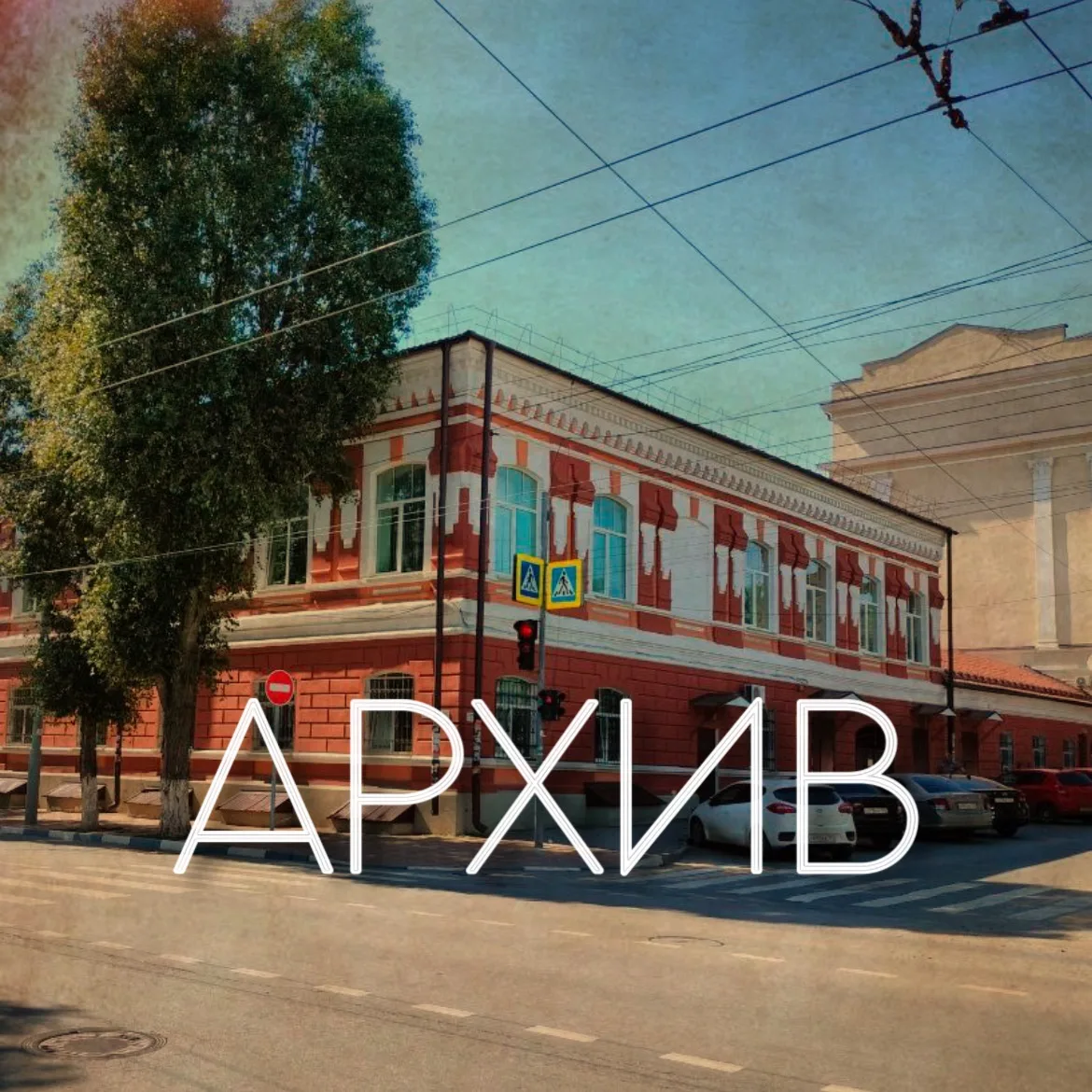 МКУ "Муниципальный архив города Ростова-на-Дону"