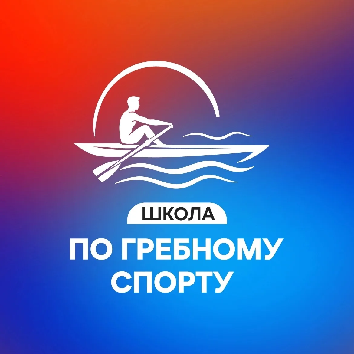 ГАОУ ДО НОСШОР по гребному спорту — канал в мессенджере MAX