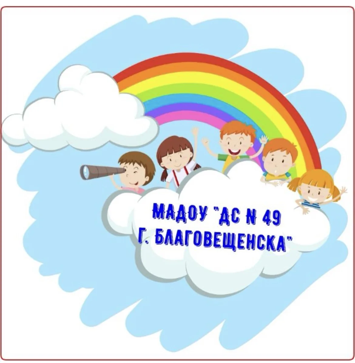 МАДОУ « ДС N 49 г. Благовещенска»