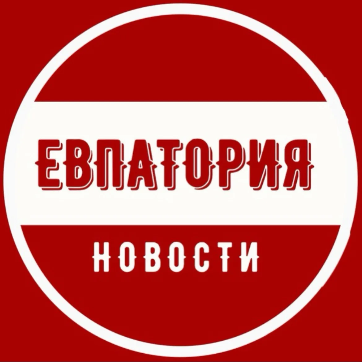 Евпатория | ЧП — канал в мессенджере MAX