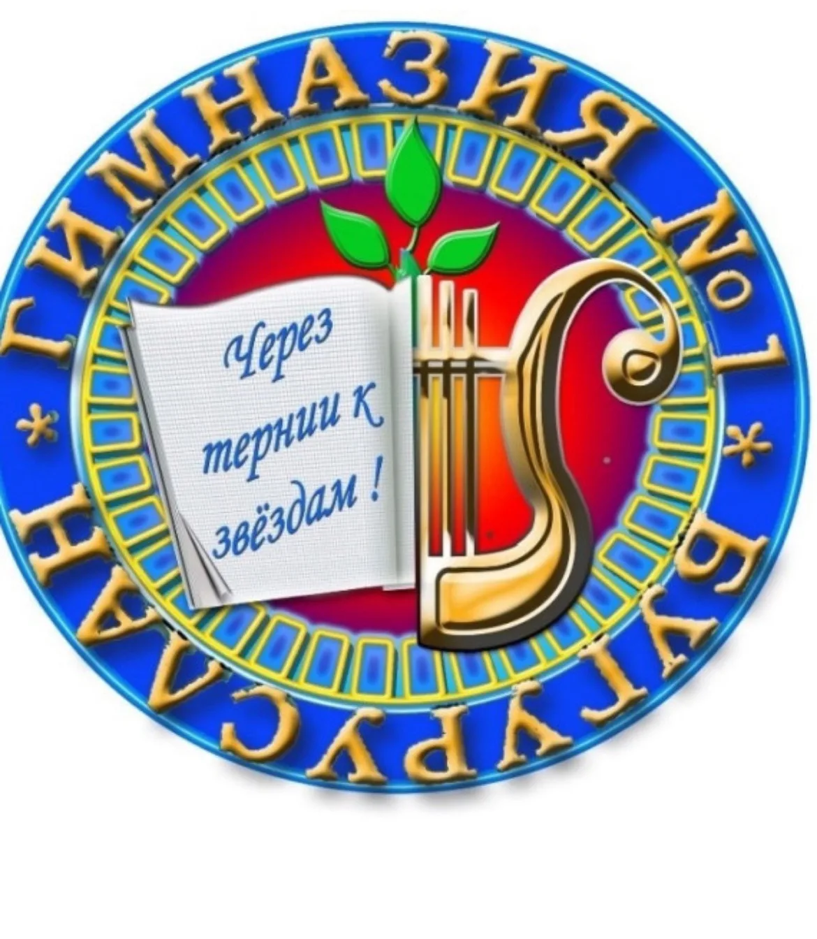 МАОУ "Гимназия №1" г. Бугуруслан