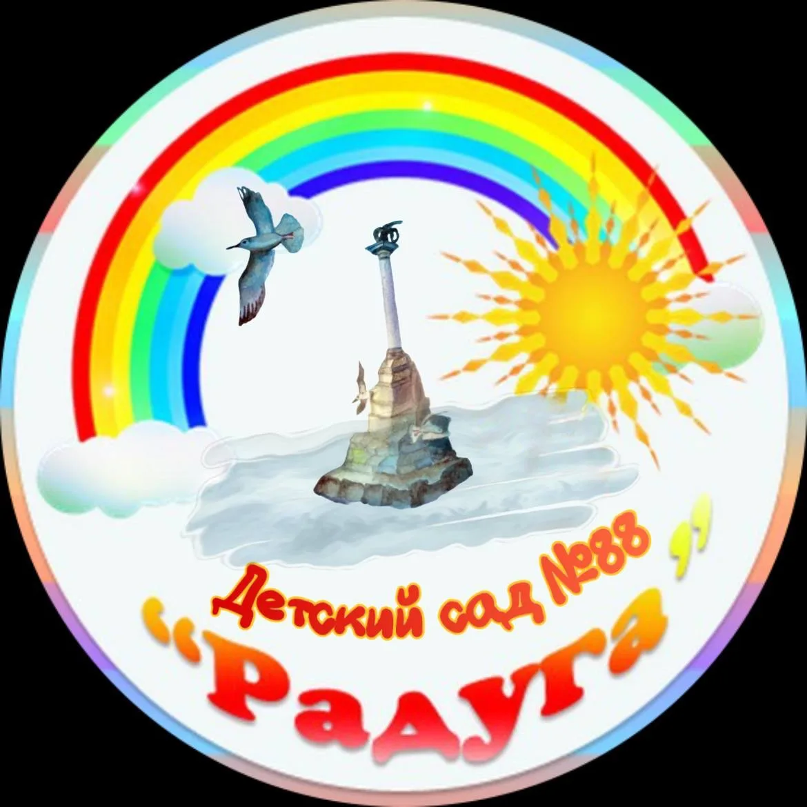 ГБДОУ «Детский сад 88» г. Севастополь
