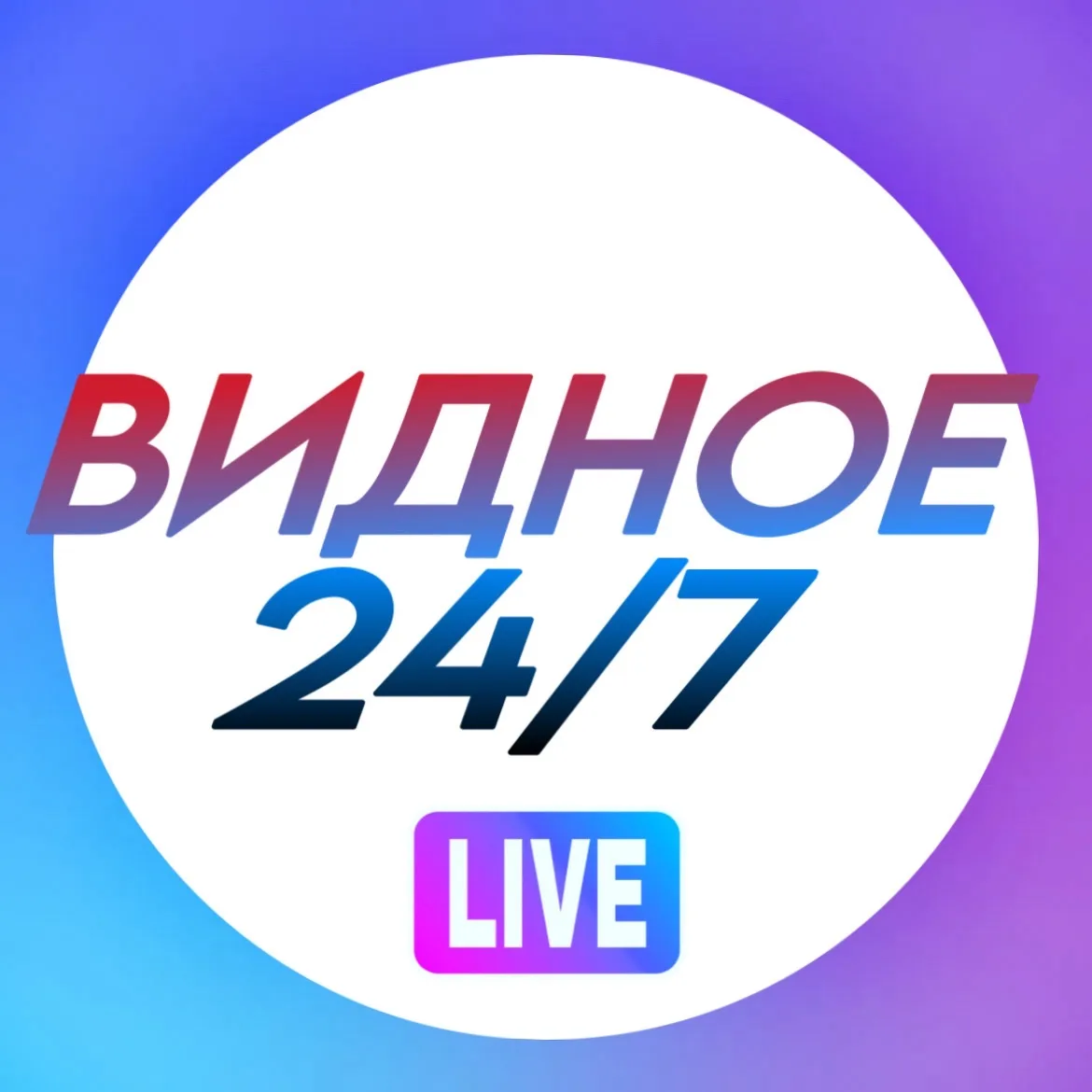 Видное 24/7 — канал в мессенджере MAX